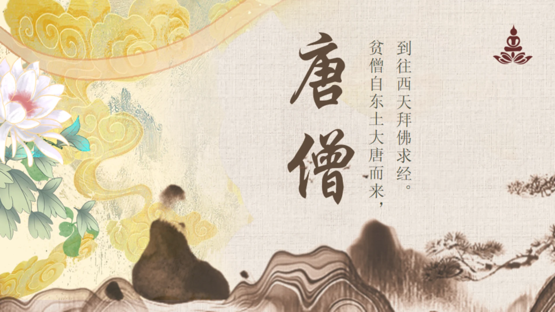 西游记之唐僧介绍通用PPT模板