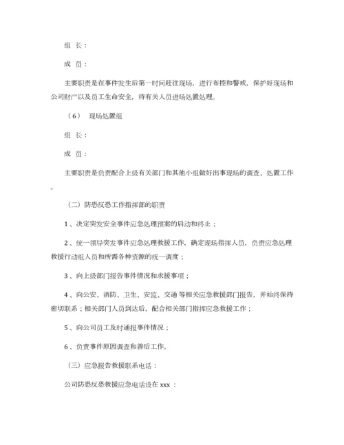 企业防恐反恐应急工作预案.docx