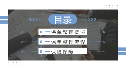 保险公司投何保单整理分享PPT模板