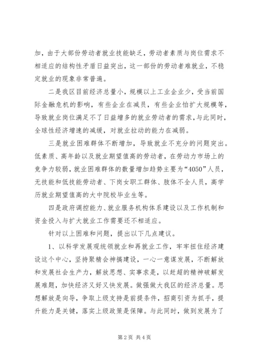 城镇居民就业和再就业调研报告.docx