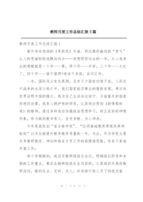 教师月度工作总结汇报5篇.docx