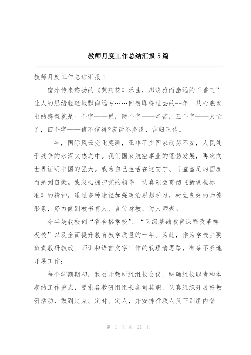 教师月度工作总结汇报5篇.docx