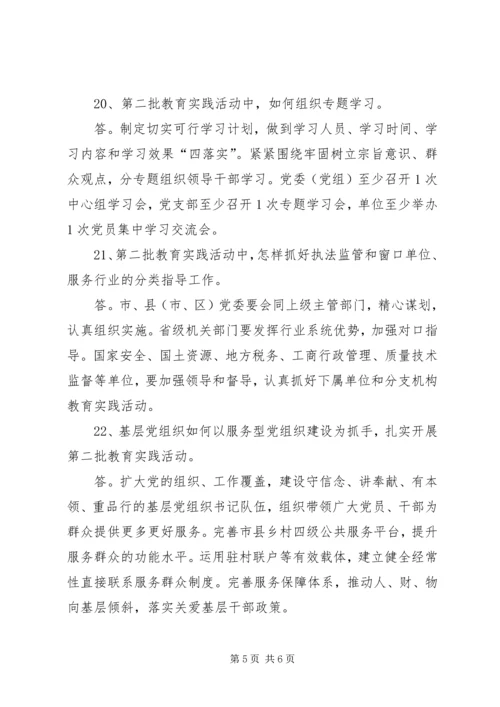 党的群众路线教育实践活动应知应晓23问.docx