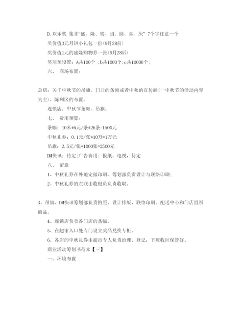 精编商业活动策划书热门范文5篇合集.docx