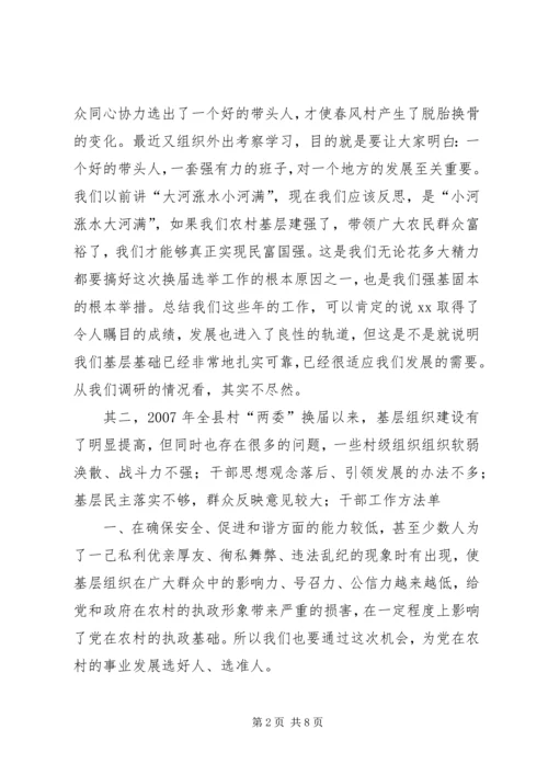 县委书记、县长在村级组织换届选举动员大会上的讲话大全 (3).docx