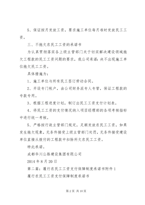 履行农民工工资支付保障措施、制度及承诺书.docx