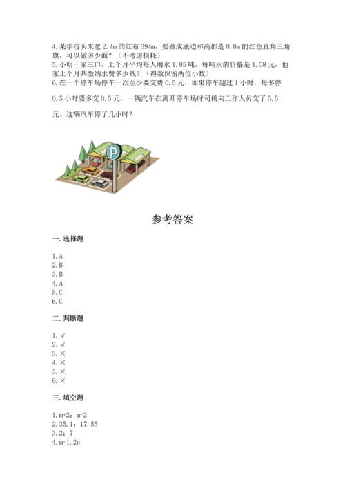 人教版数学五年级上册期末考试试卷精品【模拟题】.docx