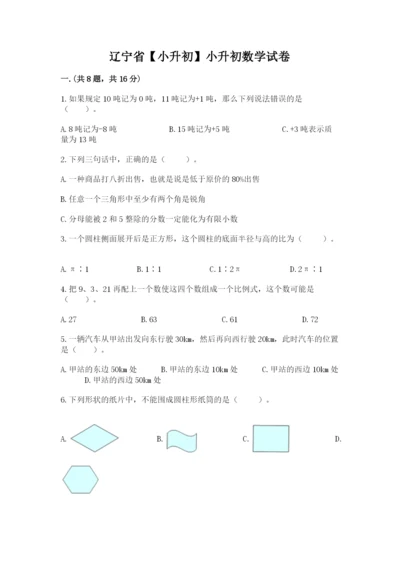 辽宁省【小升初】小升初数学试卷及答案【精选题】.docx