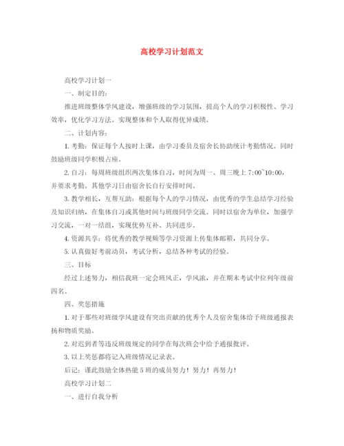 精编之高校学习计划范文.docx