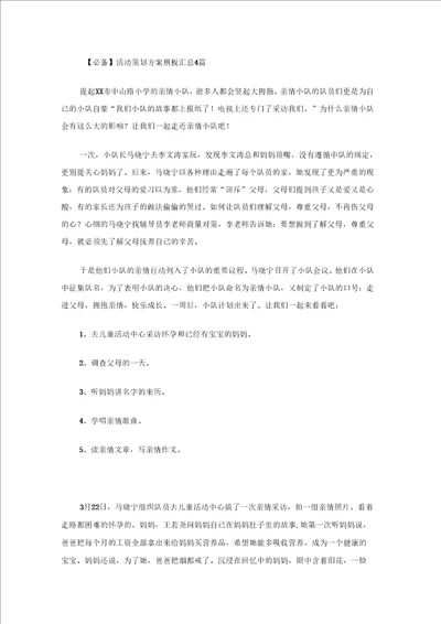 必备活动策划方案模板汇总4篇