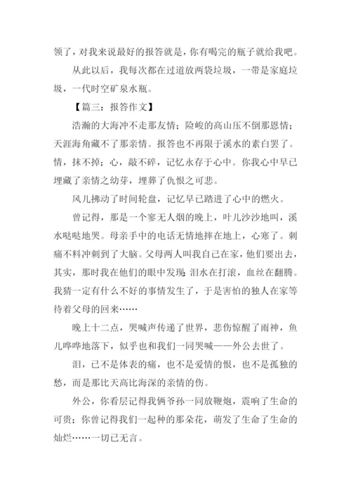 报答作文500字0.docx