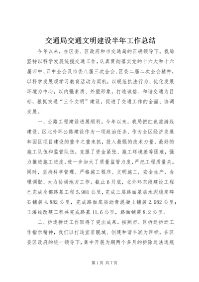 交通局交通文明建设半年工作总结.docx