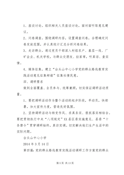 党的群众路线教育实践活动调研工作.docx