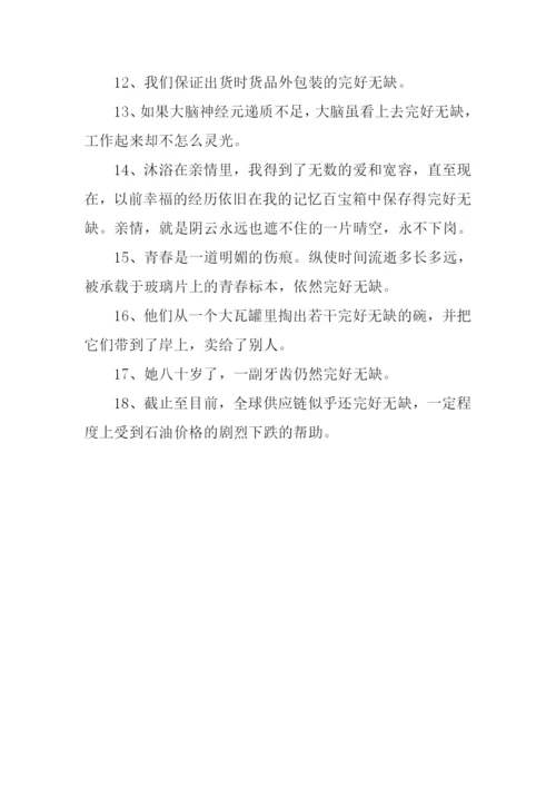 完好无缺的反义词.docx