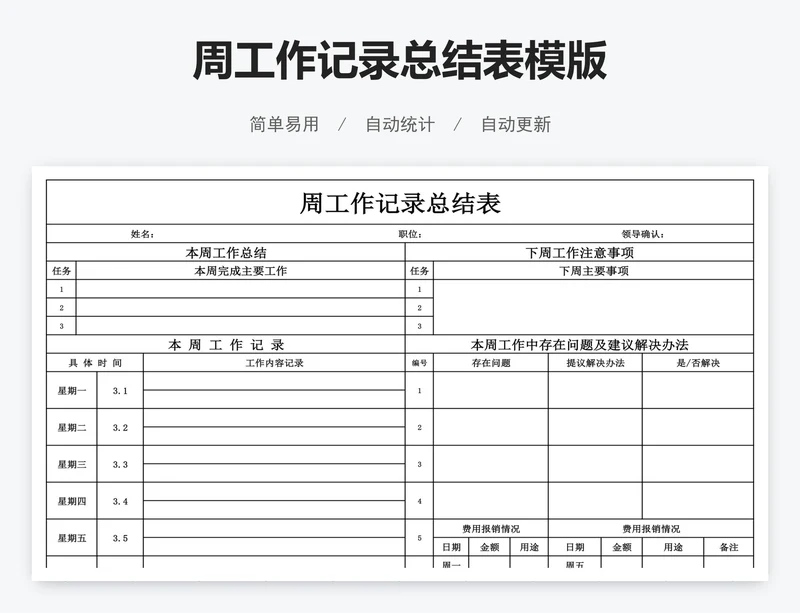 周工作记录总结表模版