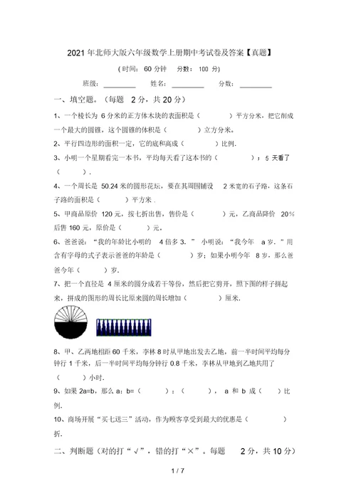 2021年北师大版六年级数学上册期中考试卷及答案【真题】