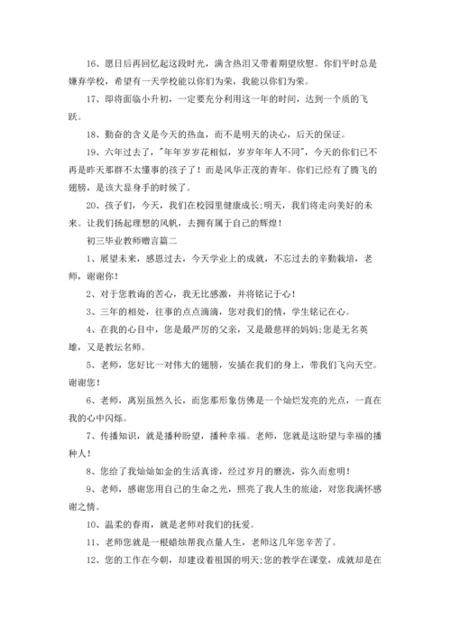 初三毕业教师赠言.docx