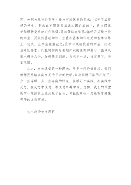 初中政治论文题目.docx