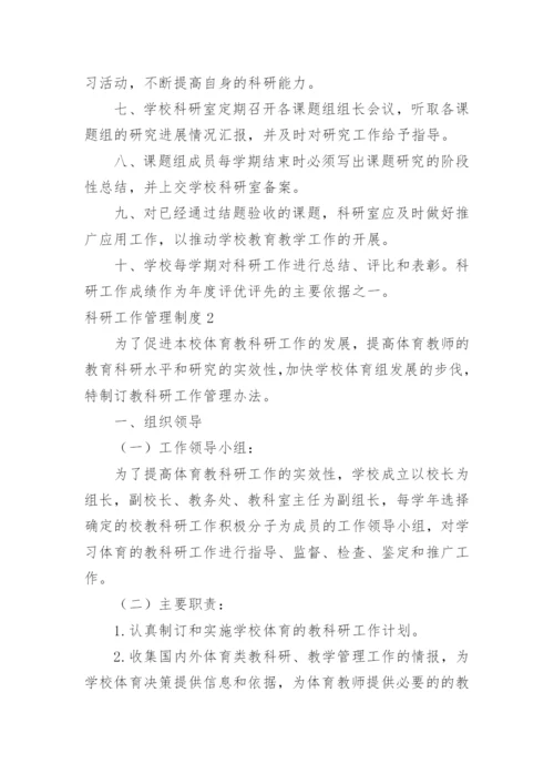 科研工作管理制度.docx