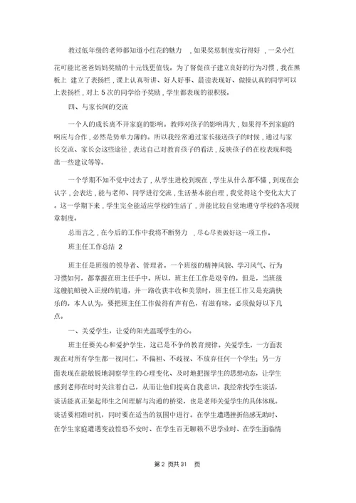 班主任工作总结精选15篇 1