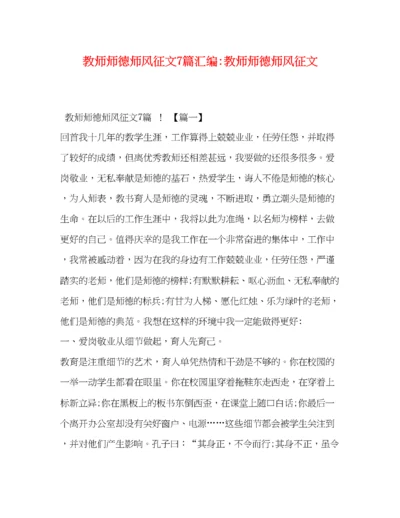 精编之教师师德师风征文7篇汇编教师师德师风征文.docx