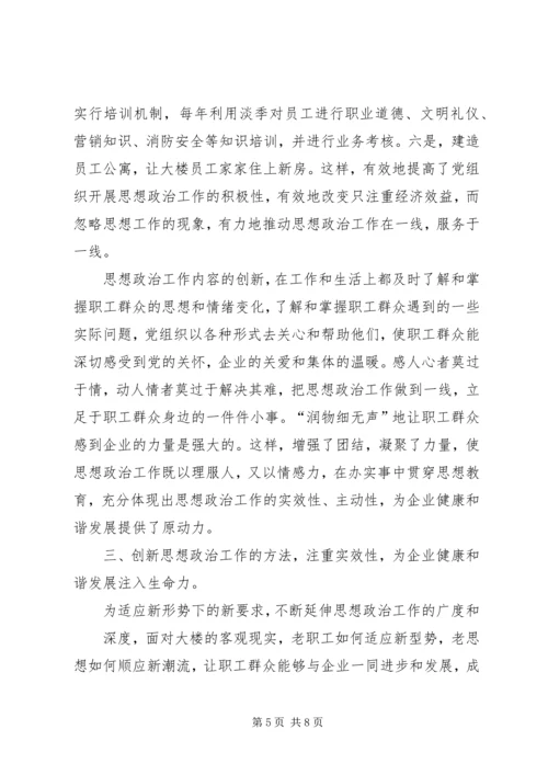 商业机构做好思想政治工作经验交流 (2).docx