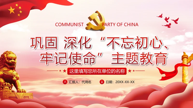 巩固深化“不忘初心牢记使命”主题教育党课