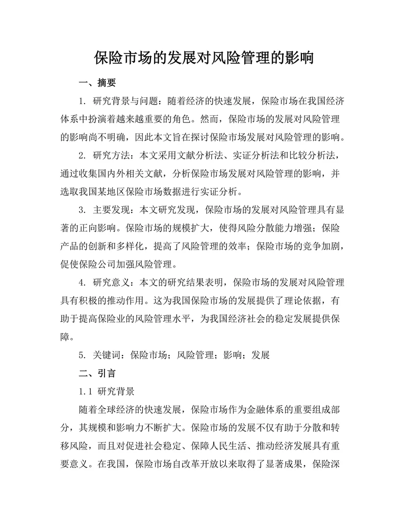 保险市场的发展对风险管理的影响