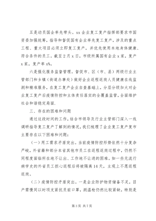 全市企业复工复产复市情况汇报.docx