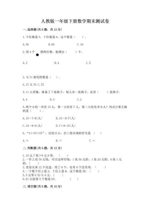 人教版一年级下册数学期末测试卷附答案（模拟题）.docx