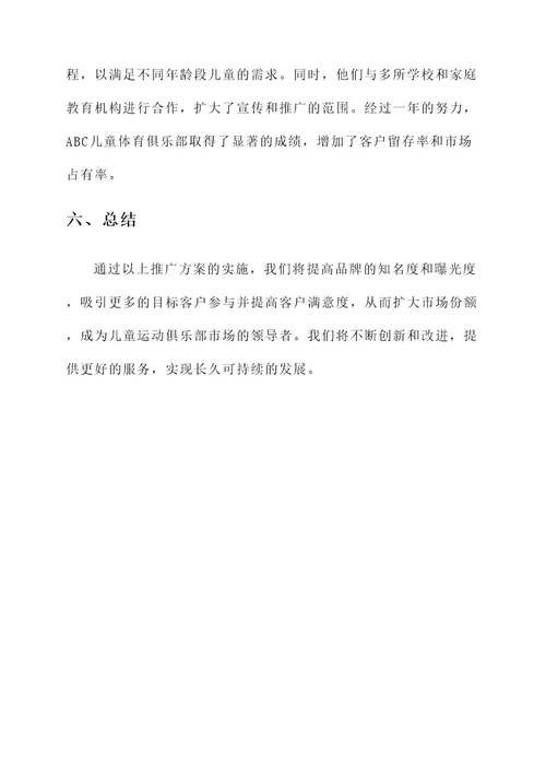 儿童运动俱乐部推广方案