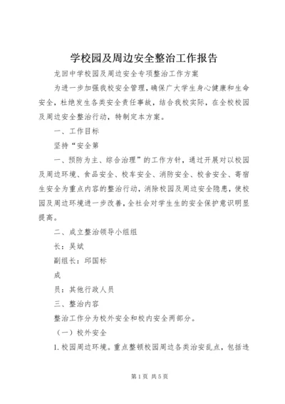 学校园及周边安全整治工作报告 (3).docx