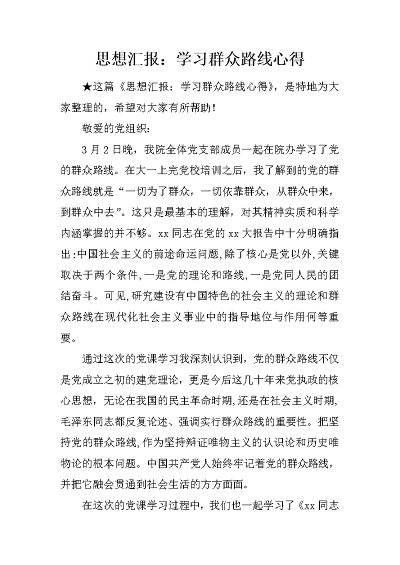 思想汇报：学习群众路线心得