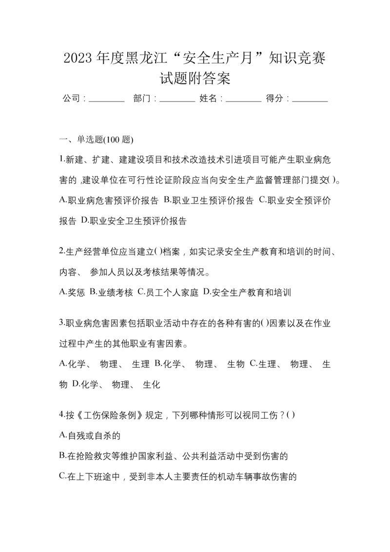 2023年度黑龙江“安全生产月”知识竞赛试题附答案.docx