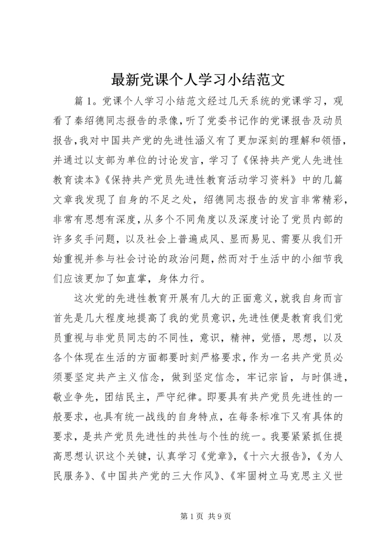 最新党课个人学习小结范文.docx