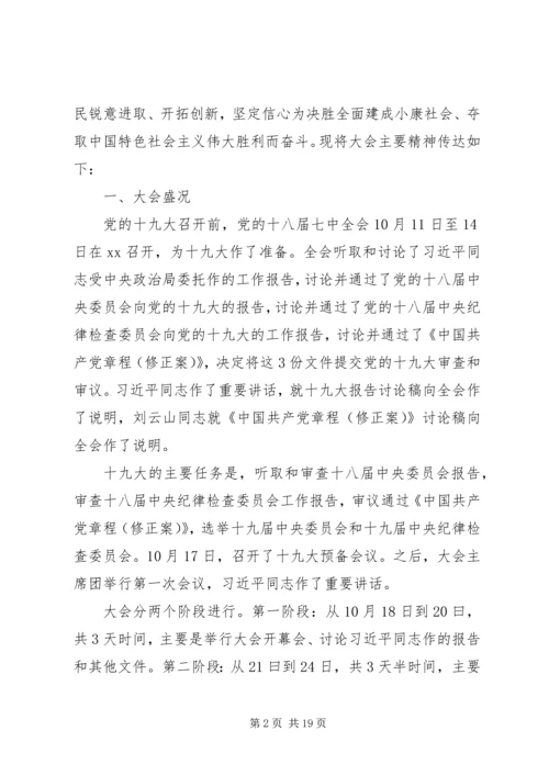 学习传达党的十九大精神提纲(会议讲话).docx