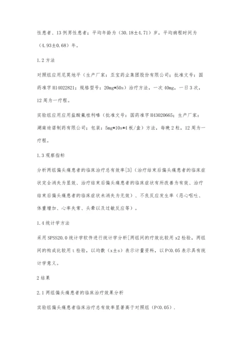 探讨盐酸氟桂利嗪治疗偏头痛的疗效观察.docx