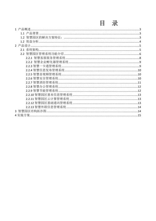 智慧园区建设专业方案.docx