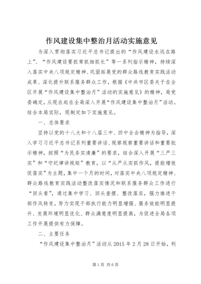 作风建设集中整治月活动实施意见.docx