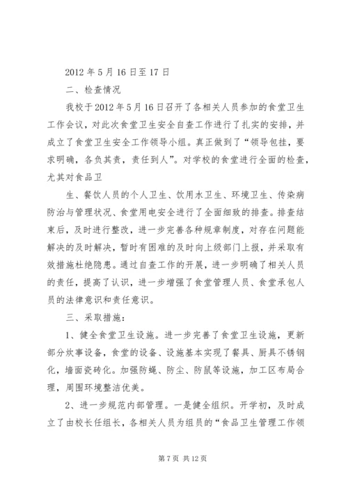 学校安全卫生的自查报告.docx