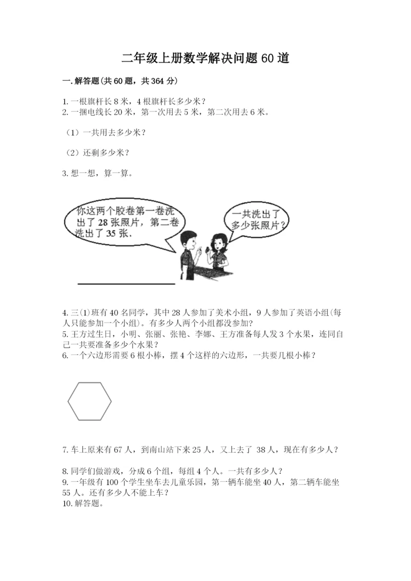 二年级上册数学解决问题60道带答案.docx