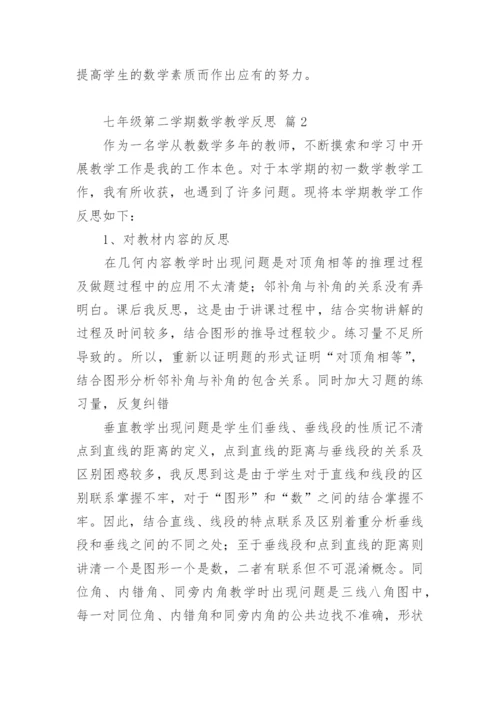 七年级第二学期数学教学反思.docx