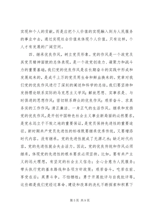 学好党章实践党章，永葆共产党员先进性 (3).docx