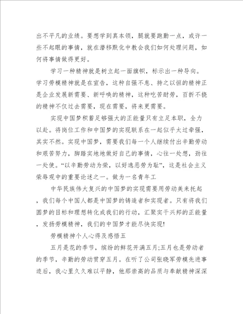 学习2022劳模精神个人心得及感悟