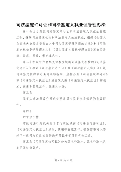 司法鉴定许可证和司法鉴定人执业证管理办法 (2).docx