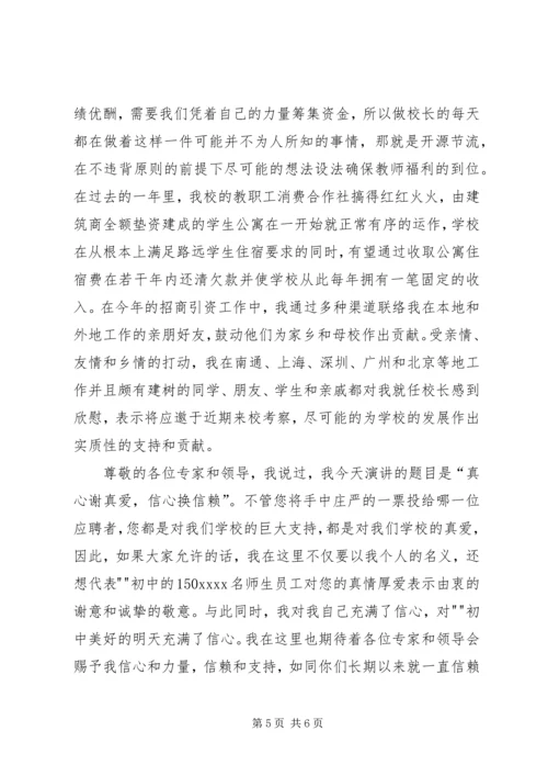 初中校长竞聘演讲稿 (4).docx