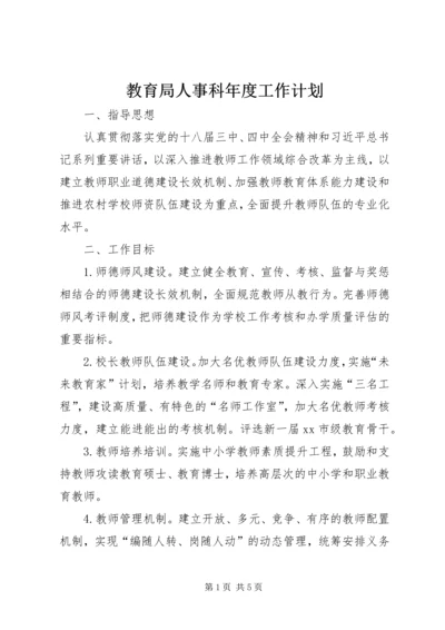 教育局人事科年度工作计划 (2).docx