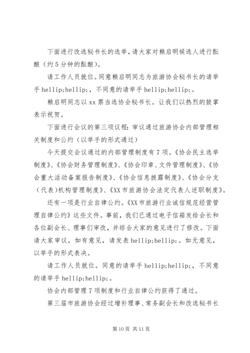 协会理事会会议主持词.docx