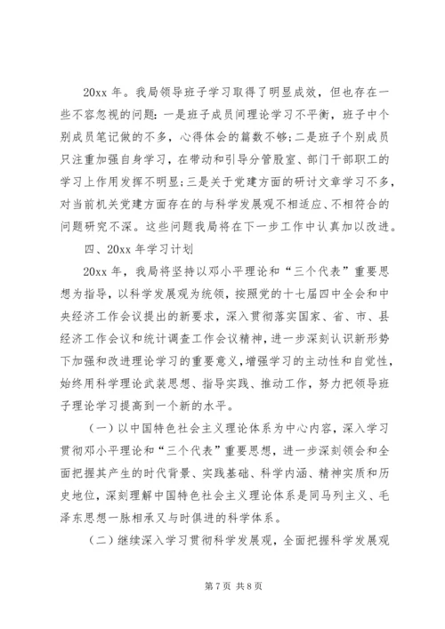 统计局领导班子学习总结和学习计划 (2).docx