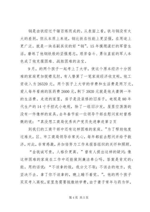 工商局优秀共产党员先进事迹.docx